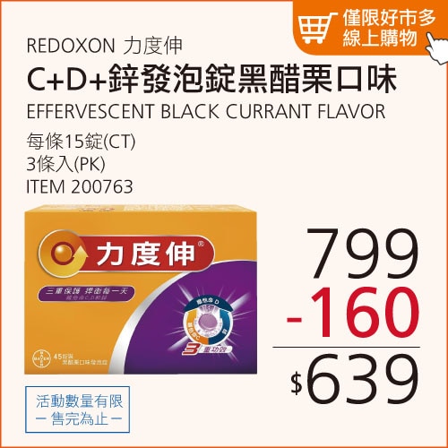 REDOXON 力度伸 維他命 C+D+鋅 發泡錠(黑醋栗口味) 45錠(15錠 X 3條)