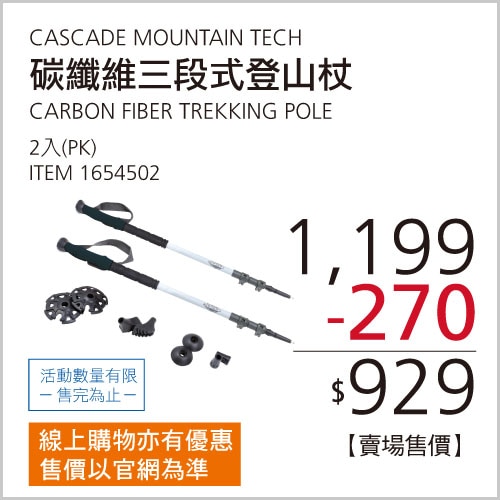 CASCADE MOUNTAIN TECH 碳纖維3段式登山杖 X 2入