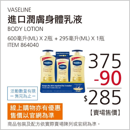 VASELINE 進口潤膚乳液組