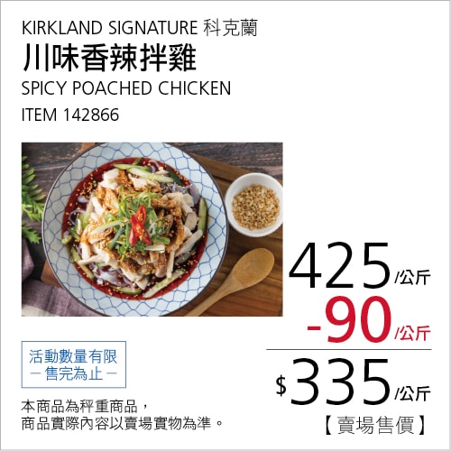 KIRKLAND SIGNATURE 科克蘭 川味香辣拌雞