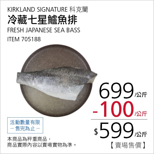 Kirkland Signature 科克蘭 冷藏七星鱸魚排