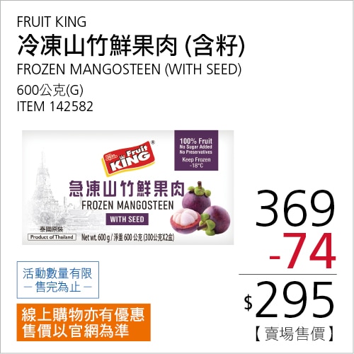 FRUIT KING 冷凍山竹鮮果肉 (含籽) 600公克