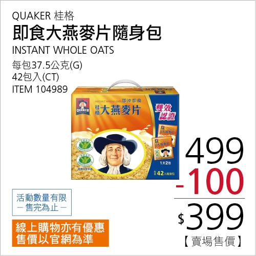 桂格 即食大燕麥片隨身包 37.5公克 X 42包