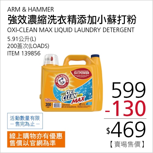 ARM & HAMMER 強效濃縮洗衣精添加小蘇打粉 5.91公升 / 200蓋次