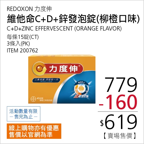 REDOXON 力度伸 維他命C+D+鋅發泡錠(柳橙口味) 45錠 (15錠 X 3條)