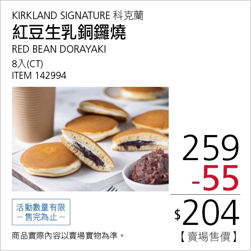 KIRKLAND SIGNATURE 科克蘭 紅豆生乳銅鑼燒 8入