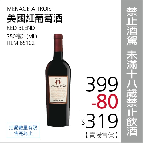 MENAGE A TROIS美國紅葡萄酒 750毫升