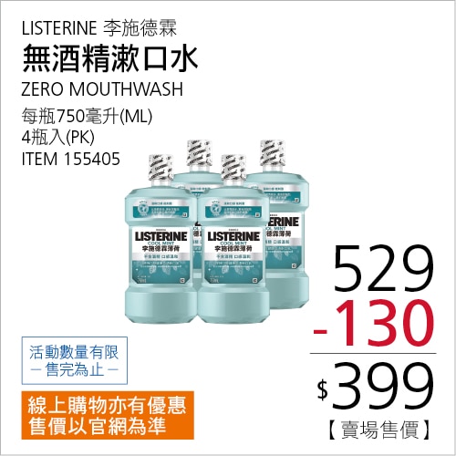 李施德霖 無酒精漱口水 750毫升 X 4入