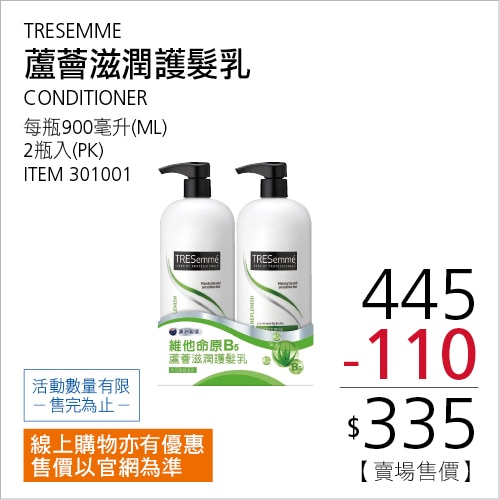 TRESEMMÉ 蘆薈滋潤護髮乳 900毫升 X 2入