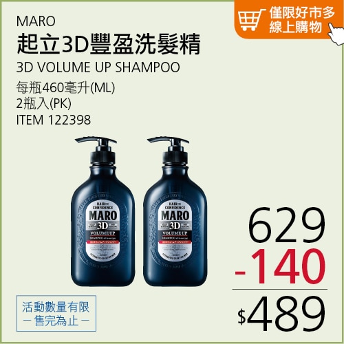 MARO 起立 3D 豐盈洗髮精 460毫升 X 2入