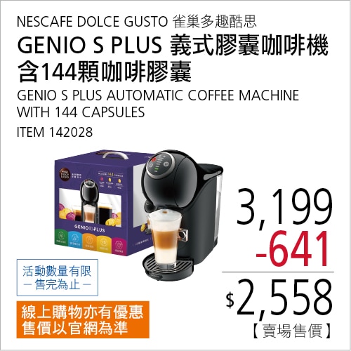 雀巢多趣酷思 GENIO S PLUS 義式膠囊咖啡機 含144顆咖啡膠囊