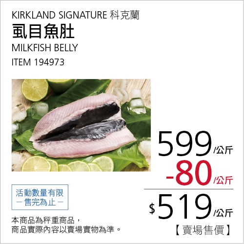 KIRKLAND SIGNATURE 科克蘭 虱目魚肚