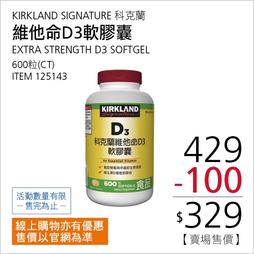 KIRKLAND SIGNATURE 科克蘭 維他命D3軟膠囊 600粒