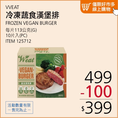 VVEAT 冷凍蔬食漢堡排 113公克 X 10片