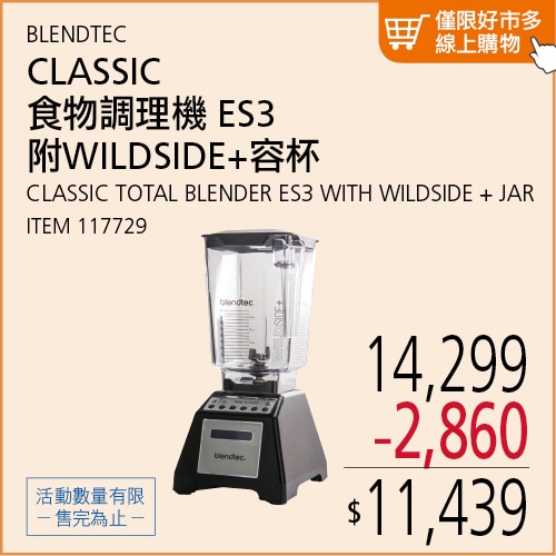 BLENDTEC CLASSIC 食物調理機 ES3 附WILDSIDE+容杯