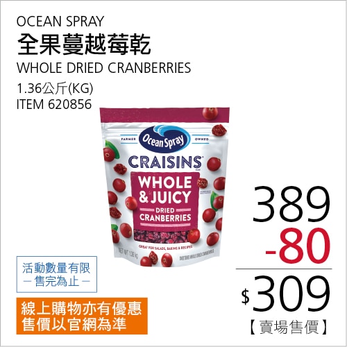 OCEAN SPRAY 全果蔓越莓乾 1360公克