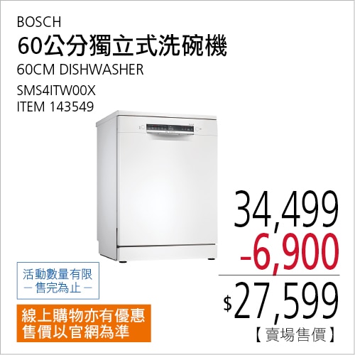 BOSCH 60公分 4系列獨立式洗碗機 SMS4ITW00X