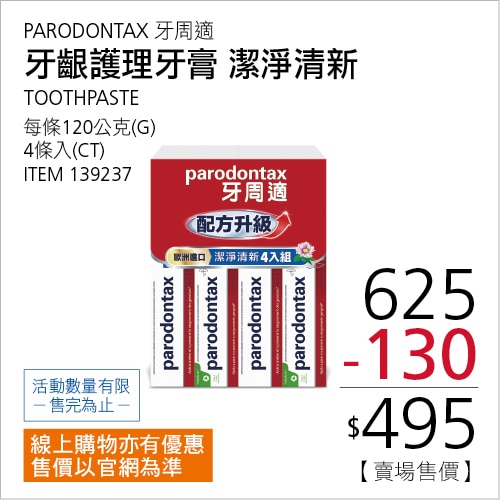 牙周適 牙齦護理牙膏 潔淨清新 120公克 X 4入