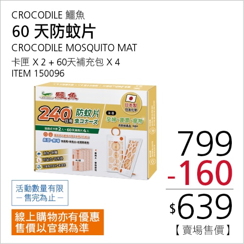 CROCODILE MOSQUITO MAT鱷魚60天防蚊片卡匣 *2+60 天補充包 *4