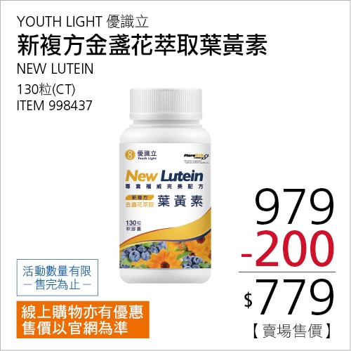 YOUTH LIGHT 優識立新複方葉黃素軟膠囊 130粒