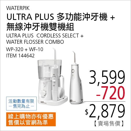 WATERPIK ULTRA PLUS 多功能沖牙機 WP-320 + 無線沖牙機 WF-10 雙機組