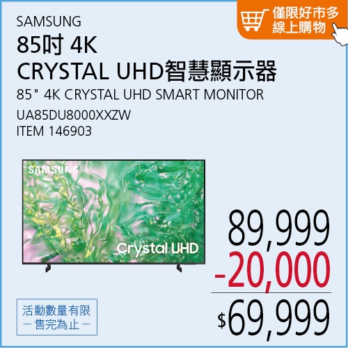 SAMSUNG 85吋 4K CRYSTAL UHD 智慧顯示器 UA85DU8000XXZW