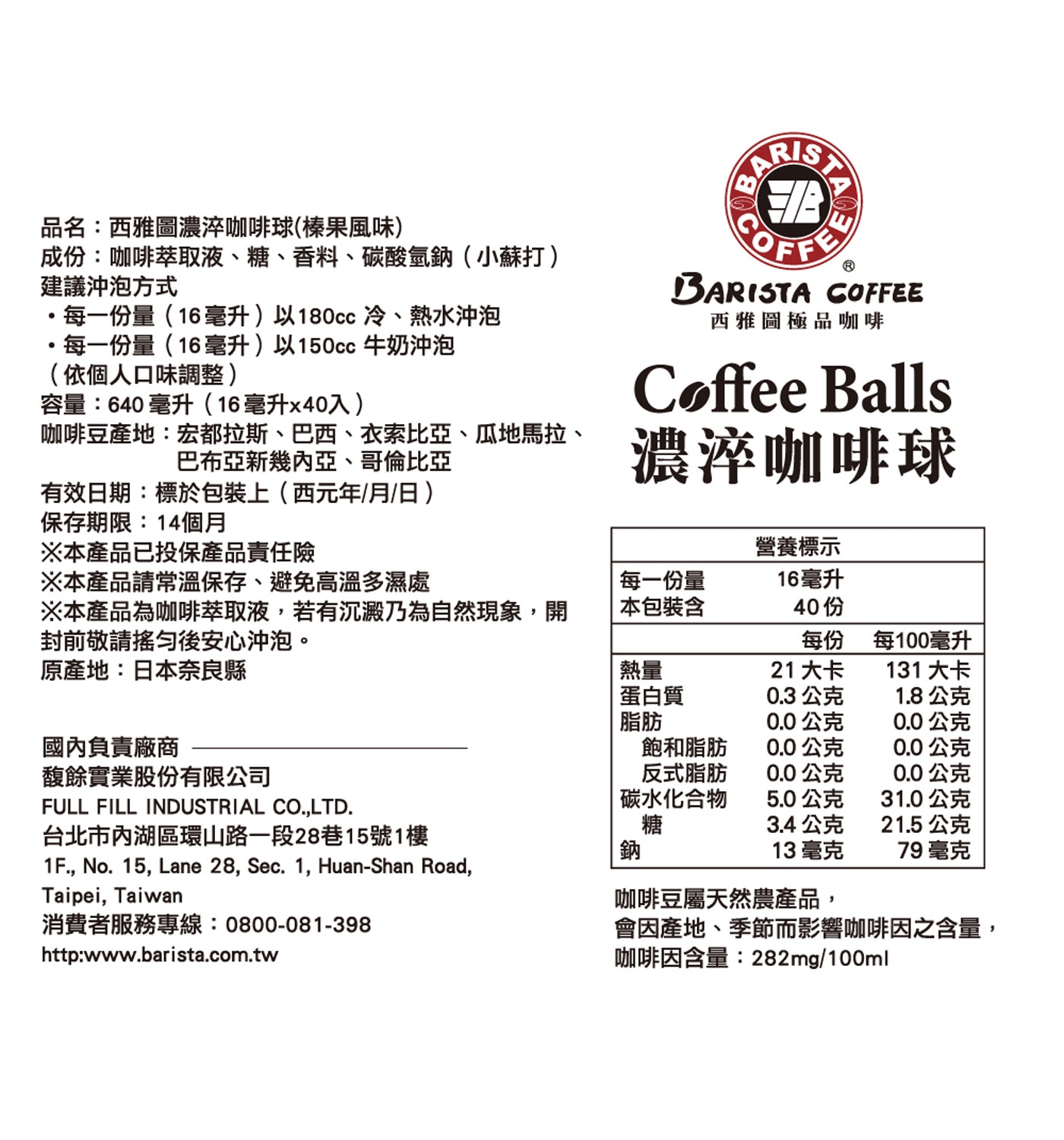 西雅圖 榛果風味濃淬咖啡球
