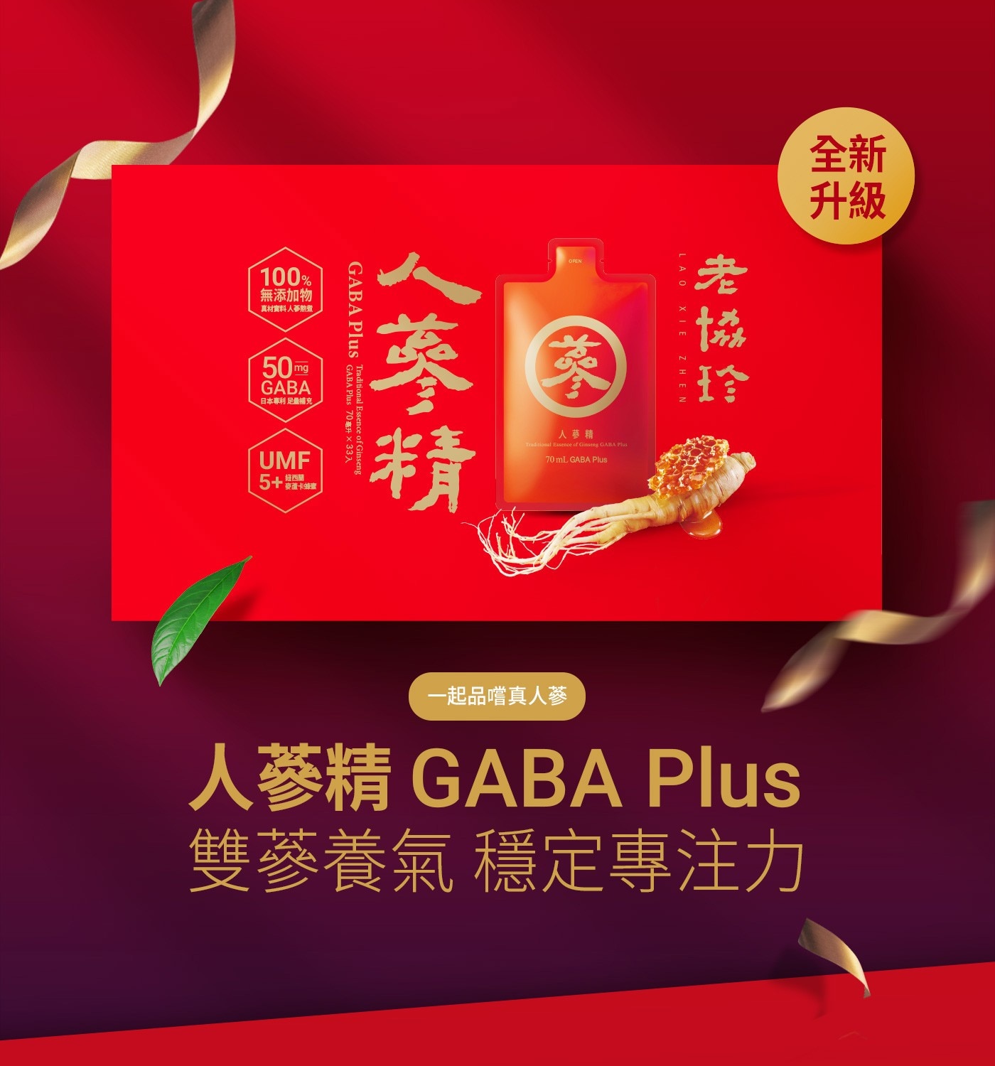 老協珍 人蔘精 GABA Plus 麥蘆卡蜂蜜口味 70毫升 X 33入