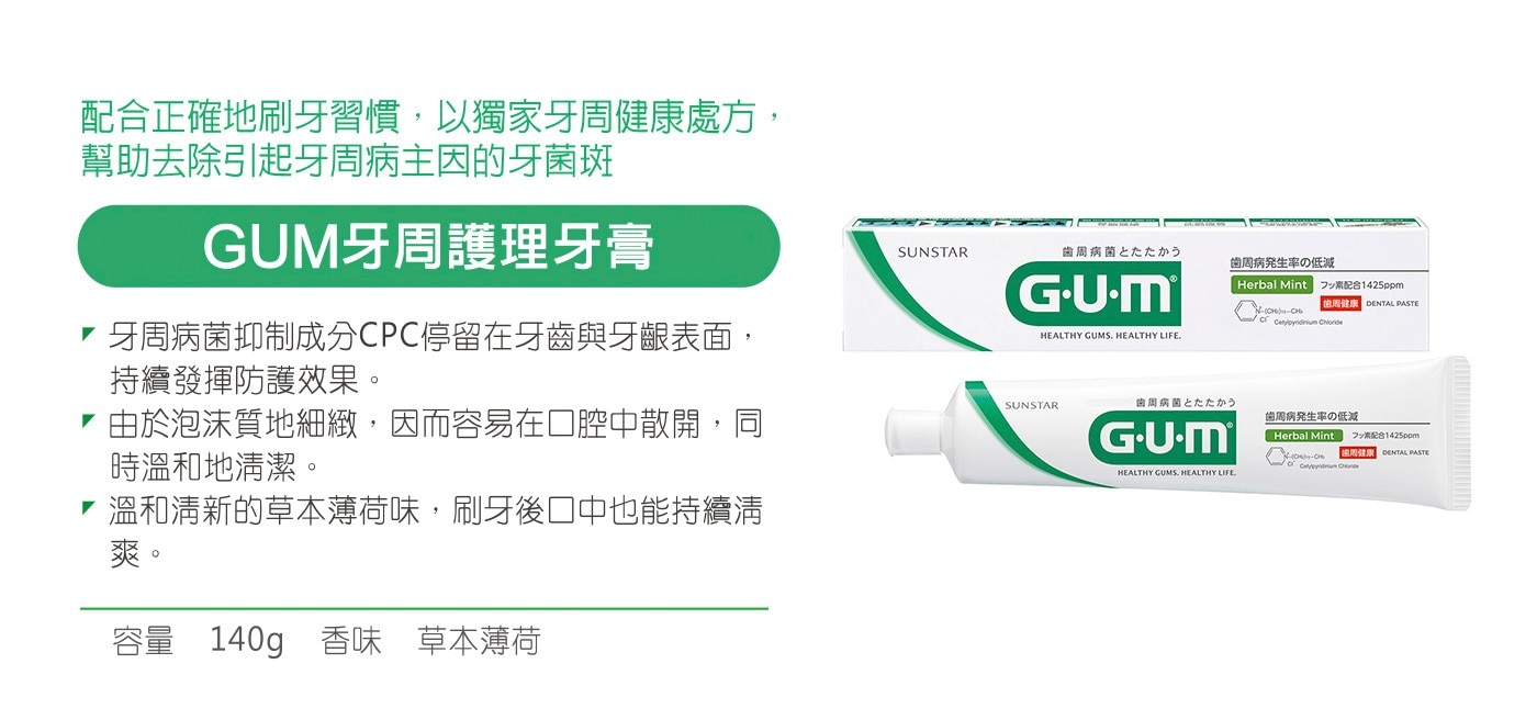 G.U.M 牙周護理牙膏 140公克 X 4入，獨家牙周健康配方CPC，長效持續護理。草本薄荷口味，泡沫質地細緻。溫和清潔口腔，發揮持續效用。