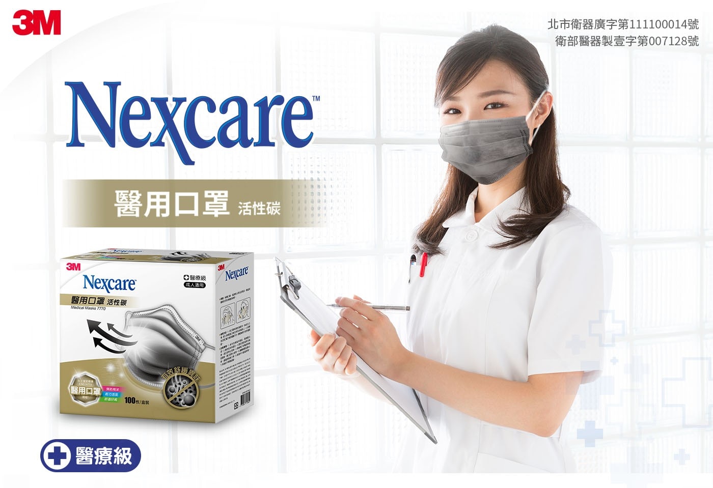 3M Nexcare 醫用活性碳口罩預防飛沫感染，細菌過濾效率高達99%，符合醫用口罩標準，呼吸順暢不悶熱。