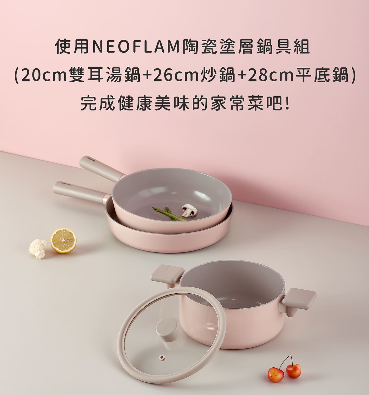 Neoflam 不沾陶瓷塗層鍋具 含玻璃上蓋 4件組 粉色