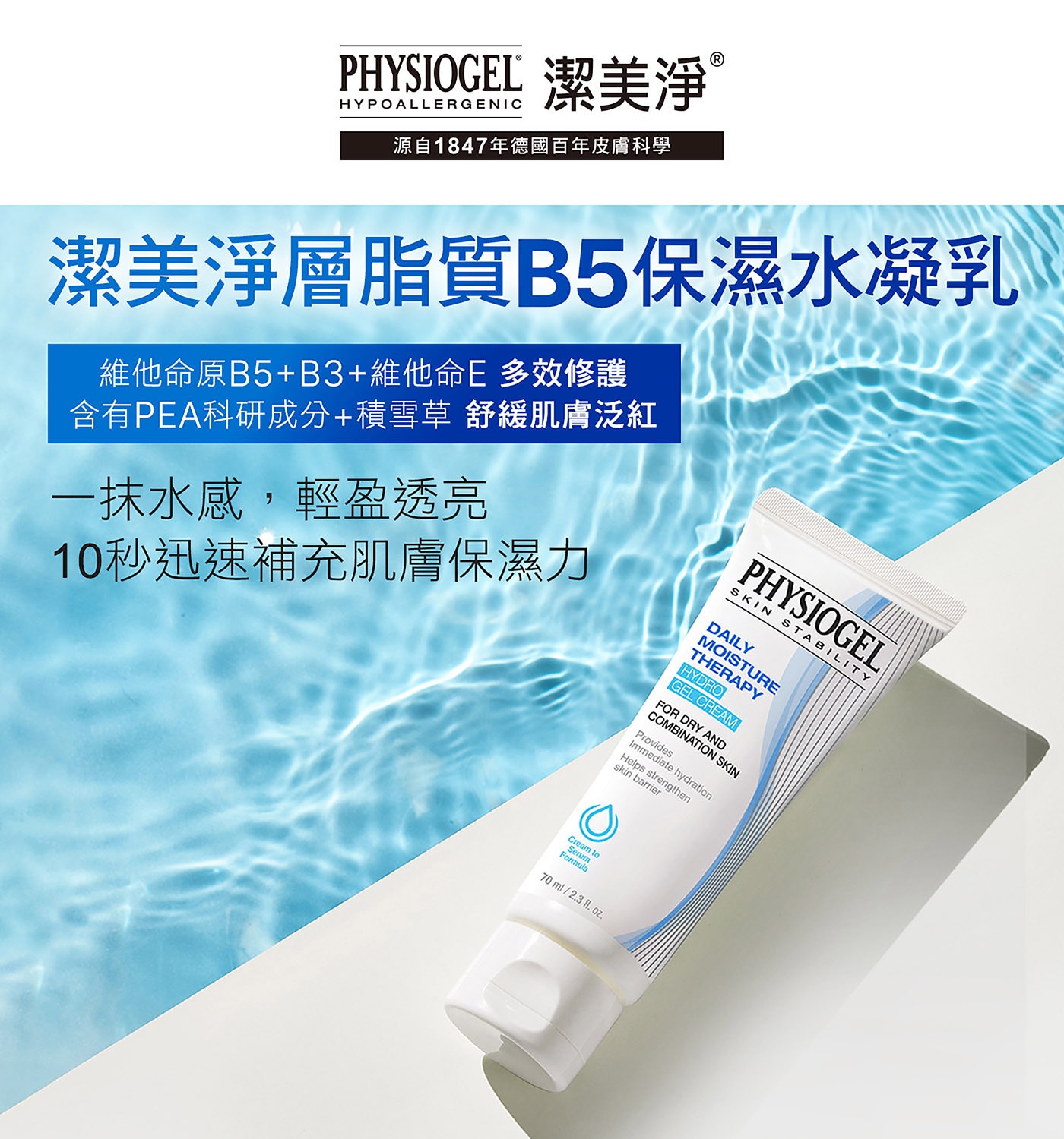 PHYSIOGEL 潔美淨 層脂質B5保濕水凝乳 70毫升 X 2入，潔美淨層脂質B5保濕水凝乳 ，質地輕盈，肌膚水嫩光澤。保濕、舒緩、修護、調理。