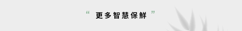 更多智慧保鮮