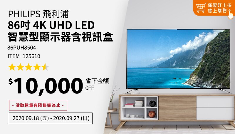 PHILIPS 86'' 4K UHD LED 智慧型顯示器含視訊盒 86PUH8504