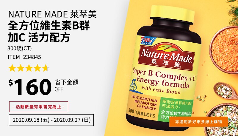 Nature Made 萊萃美 全方位維生素B群加C 活力配方 300錠(CT)