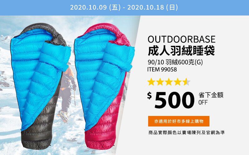 OutdoorBase 成人羽絨睡袋 / 羽絨 600 克