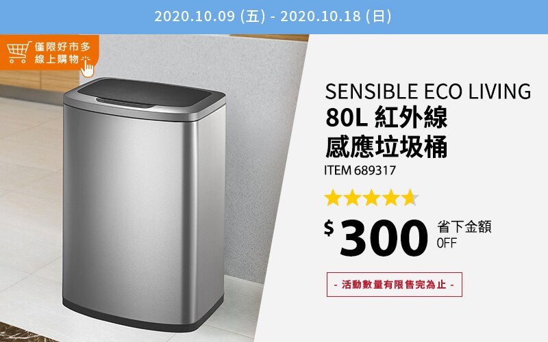 Sensible Eco Living 80L 不鏽鋼感應式垃圾桶