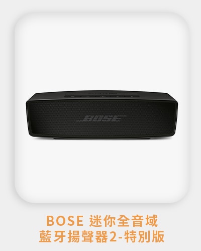 Bose 迷你全音域藍牙揚聲器2-特別版