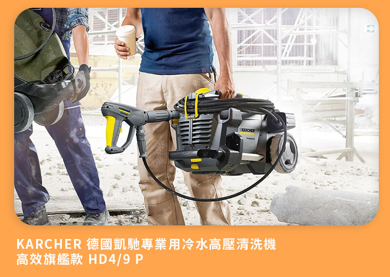 Karcher 德國凱馳專業用冷水高壓清洗機 高效旗艦款 HD4/9 P