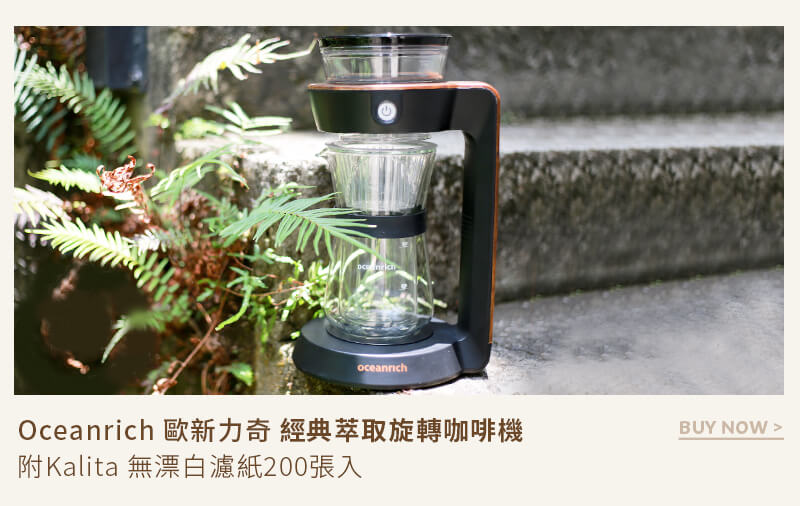 Oceanrich 歐新力奇 經典萃取旋轉咖啡機 附Kalita 無漂白濾紙200張入