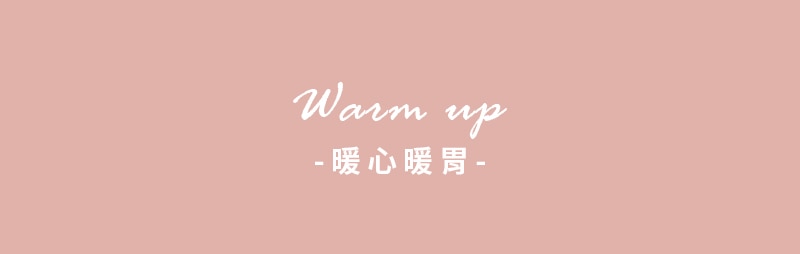 暖心暖胃 Warm up