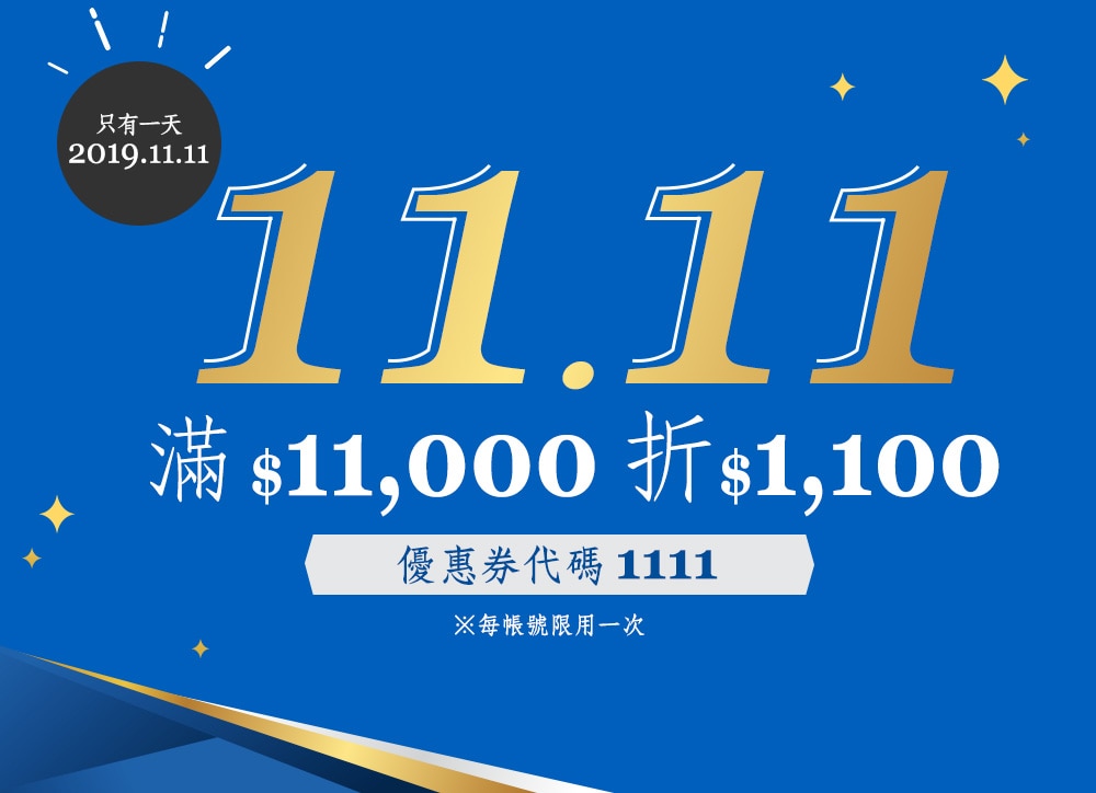 1111限時搶購 滿$11,000折$1,100