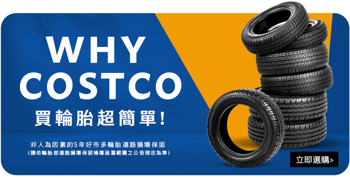 WHY COSTCO 買輪胎超簡單