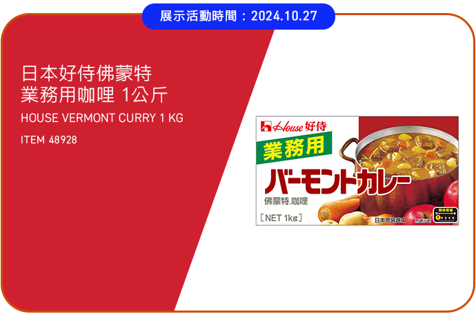 日本好侍佛蒙特業務用咖哩 1公斤