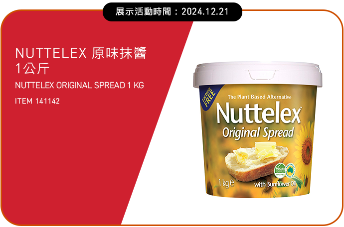 NUTTELEX 原味抹醬 1公斤