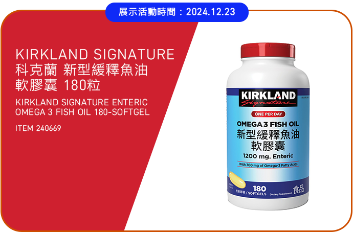 KIRKLAND SIGNATURE 科克蘭 新型緩釋魚油軟膠囊 180粒