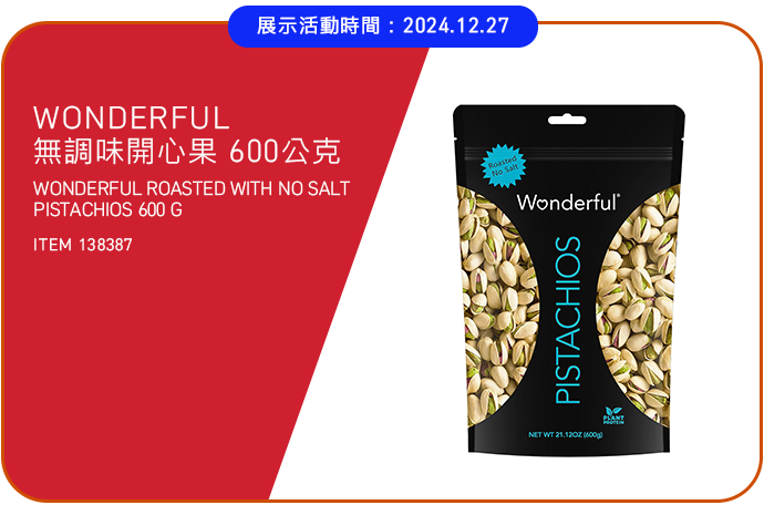 WONDERFUL 無調味開心果 600公克