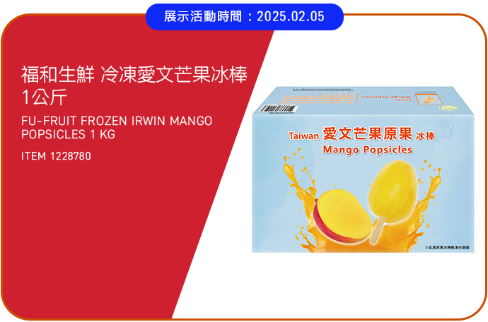 福和生鮮 冷凍愛文芒果冰棒 1公斤