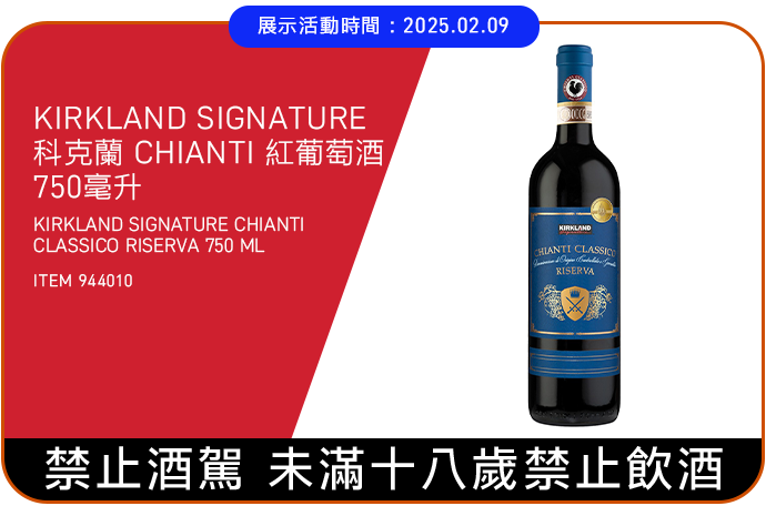 KIRKLAND SIGNATURE 科克蘭 CHIANTI 紅葡萄酒 750毫升