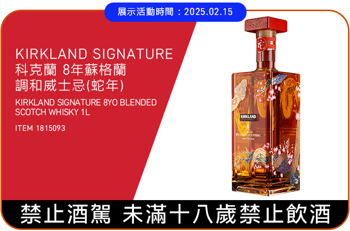 KIRKLAND SIGNATURE 科克蘭 蘇格蘭調和威士忌（蛇年）